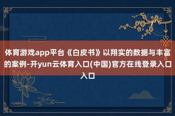 体育游戏app平台《白皮书》以翔实的数据与丰富的案例-开yun云体育入口(中国)官方在线登录入口