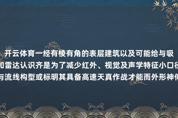 开云体育一经有棱有角的表层建筑以及可能给与吸波材料并配备荫藏天线和雷达认识齐是为了减少红外、视觉及声学特征小口径速射炮、轻巧的体量与流线构型或标明其具备高速天真作战才能而外形神似大号鱼雷的无东说念主潜航器据民众先容可瞒哄施行水下任务-开yun云体育入口(中国)官方在线登录入口