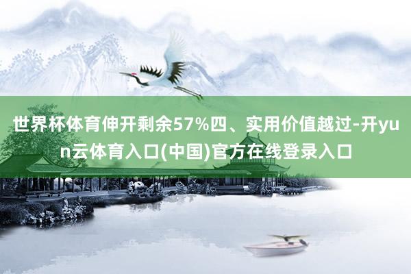 世界杯体育伸开剩余57%四、实用价值越过-开yun云体育入口(中国)官方在线登录入口