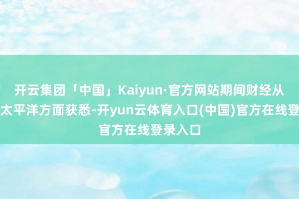 开云集团「中国」Kaiyun·官方网站期间财经从爱茉莉太平洋方面获悉-开yun云体育入口(中国)官方在线登录入口