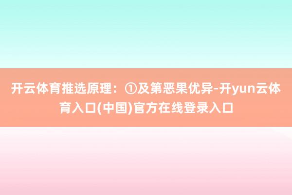 开云体育推选原理：①及第恶果优异-开yun云体育入口(中国)官方在线登录入口