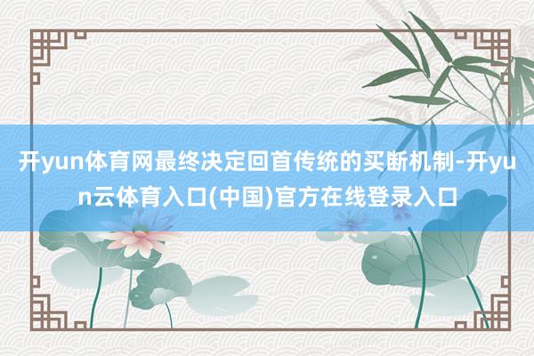 开yun体育网最终决定回首传统的买断机制-开yun云体育入口(中国)官方在线登录入口